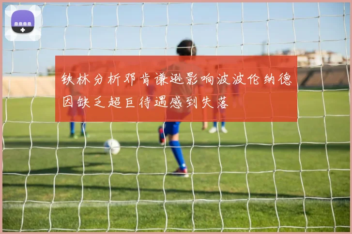 铁林分析邓肯谦逊影响波波伦纳德因缺乏超巨待遇感到失落
