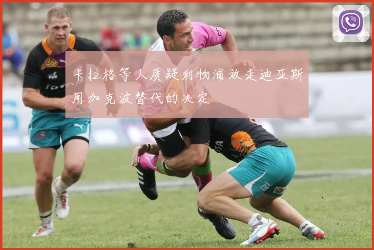 卡拉格等人质疑利物浦放走迪亚斯用加克波替代的决定