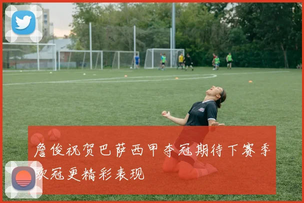 詹俊祝贺巴萨西甲夺冠期待下赛季欧冠更精彩表现