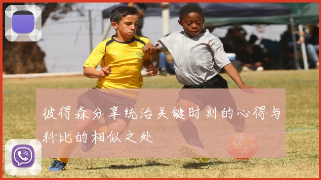 彼得森分享统治关键时刻的心得与科比的相似之处