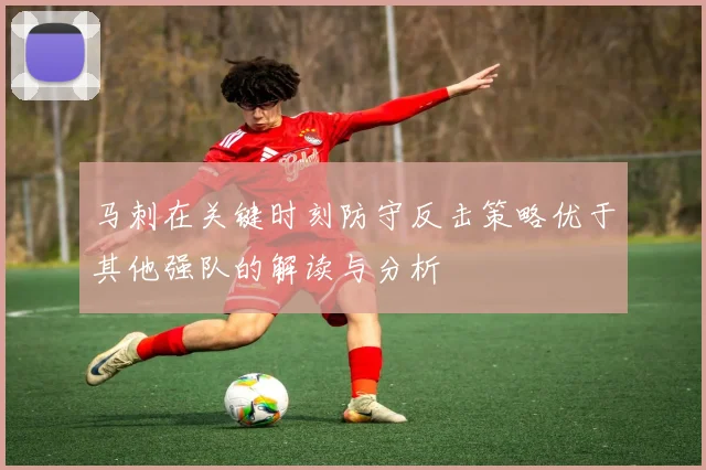 马刺在关键时刻防守反击策略优于其他强队的解读与分析