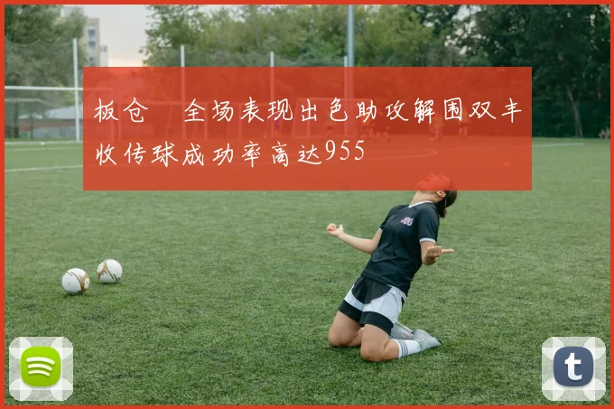板仓滉全场表现出色助攻解围双丰收传球成功率高达955